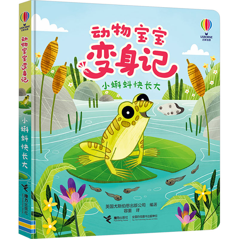 小蝌蚪快长大 儿童启蒙 子读 精美插图 科学成长 趣味故事 自然科普 手绘插图 童年回忆 科学认知9787544883740