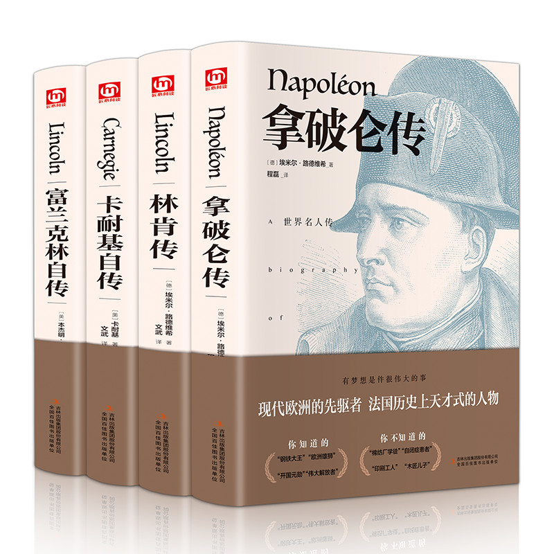 正版包邮 林肯传+拿破仑传+卡耐基自传+富兰克林自传 (德)埃米尔·路德维希(Emil Ludwig) 著 文武 译等 9787546367989