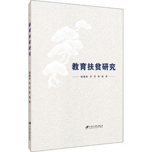 赵建武 李芳 苏航著 正版 江苏大学出版 教育扶贫研究 9787568415033 社 包邮