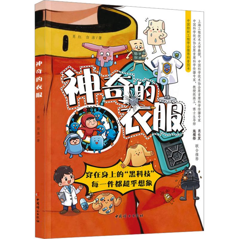 正版包邮 的衣服 肖红,白洁 著 9787512726178 中国妇女出版社