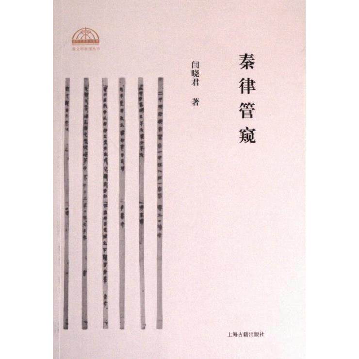 秦律管窥 秦朝法律通俗解读 历史爱好者入门 法律史基础读物 作者解读 9787573208323