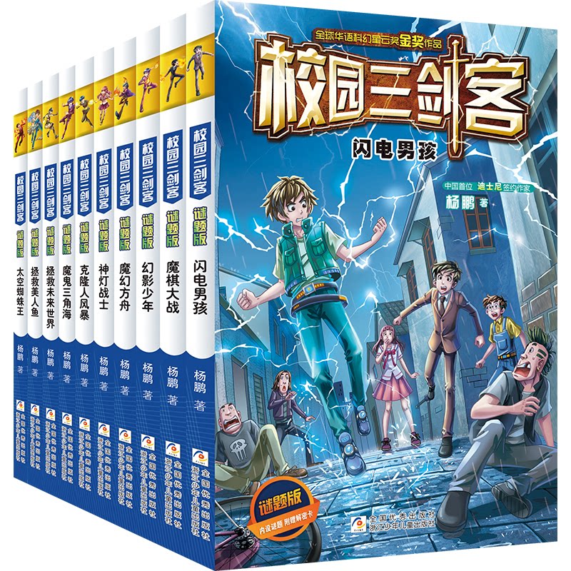 正版包邮 校园三剑客 谜题版（套装 共10册） 杨鹏 9787559726414 浙江少年儿童出版社