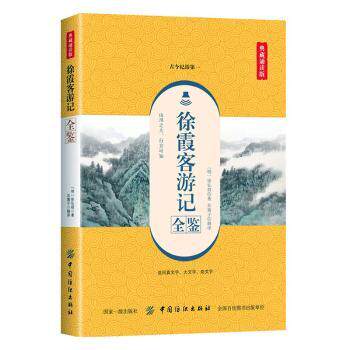正版包邮 徐霞客游记全鉴 (明)徐弘祖著 9787518061327 中国纺织出版社有限公司