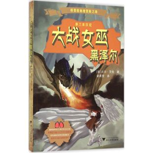 正版包邮 大战女巫黑泽尔 (美)比尔·艾伦(Bill Allen) 著;诸葛雯 译 著作 9787308147064 浙江大学出版社