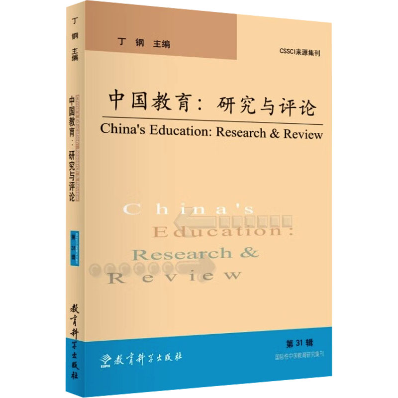 中国教育：研究与评论（3辑） 教育研究 学术探讨 政策解读 前沿趋势 经典案例 教学方法 教育改革9787519141608