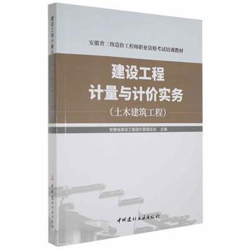 建设工程计量与计价实务 安徽省建设工程造价管站编 建筑造价实操教材 备考造价 中国建材工业出版社 9787516025536