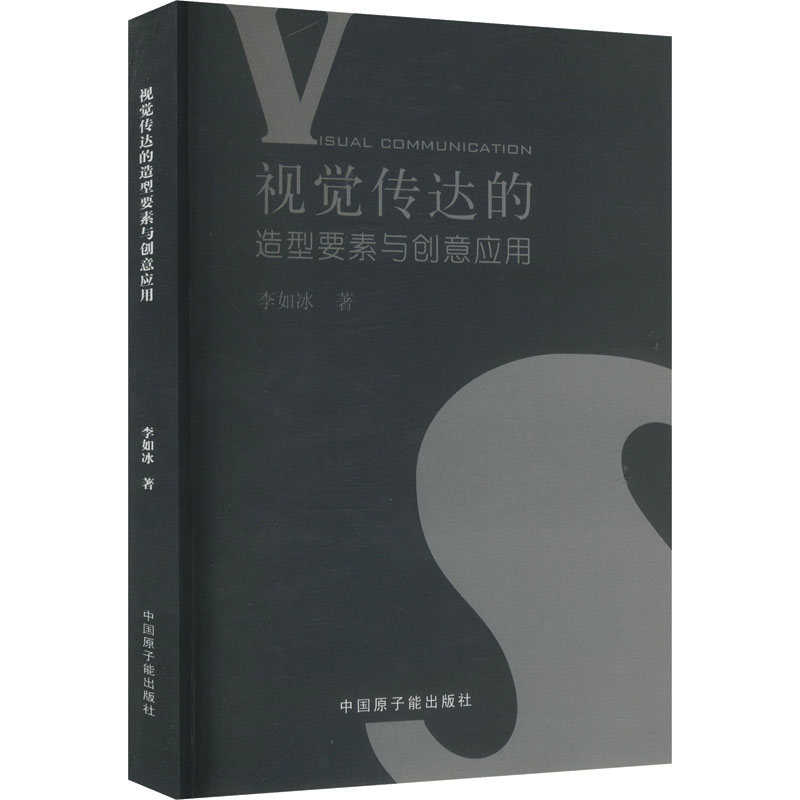 正版包邮 视觉传达的造型要素与创意应用 李如冰 著 9787502287917 原子能出版社