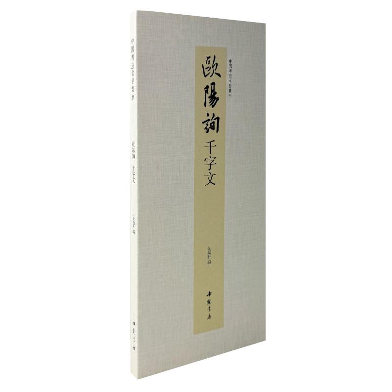 中国书迹名品丛刊欧阳询千字文 书法入门 经典赏析 临摹指南 名家解析 高清印刷 全彩图版 书法教程9787514936520