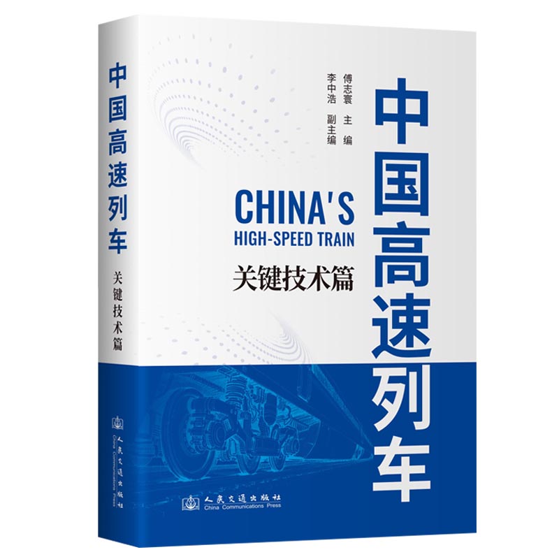 中国高速列车关键技术篇 专业解读 核心原理 技术架构 工程案例 结构设计 详解 技术创新 前沿科技9787114205651