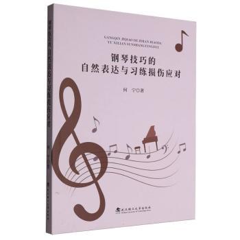 钢琴技巧的自然表达欲习练损伤应对 钢琴技巧 提升演奏 避免损伤 实用方法 练习 系统教程9787562972778