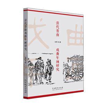 清代晋南戏曲年画研究 戏曲艺术学术研究书籍 晋南文化地域特色 精美彩图插图 历史艺术爱好者 9787104050308