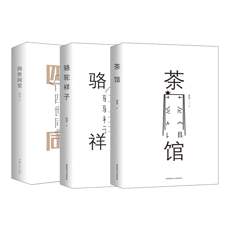 茶馆+骆驼祥子+四世同堂 全3册 套装 老舍经典作品集 老舍经典 三册套装 茶馆骆驼祥子 四世同堂 文学名著 时代缩影 9787569503876