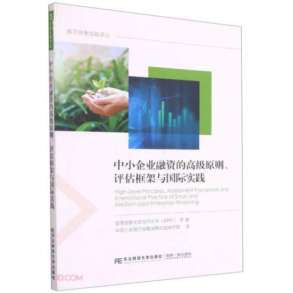 中小企业融资的高级原则评估框架与国际实践/数字普惠金融译丛 中小企业融资 高级原则解析 评估框架实用 9787565441585