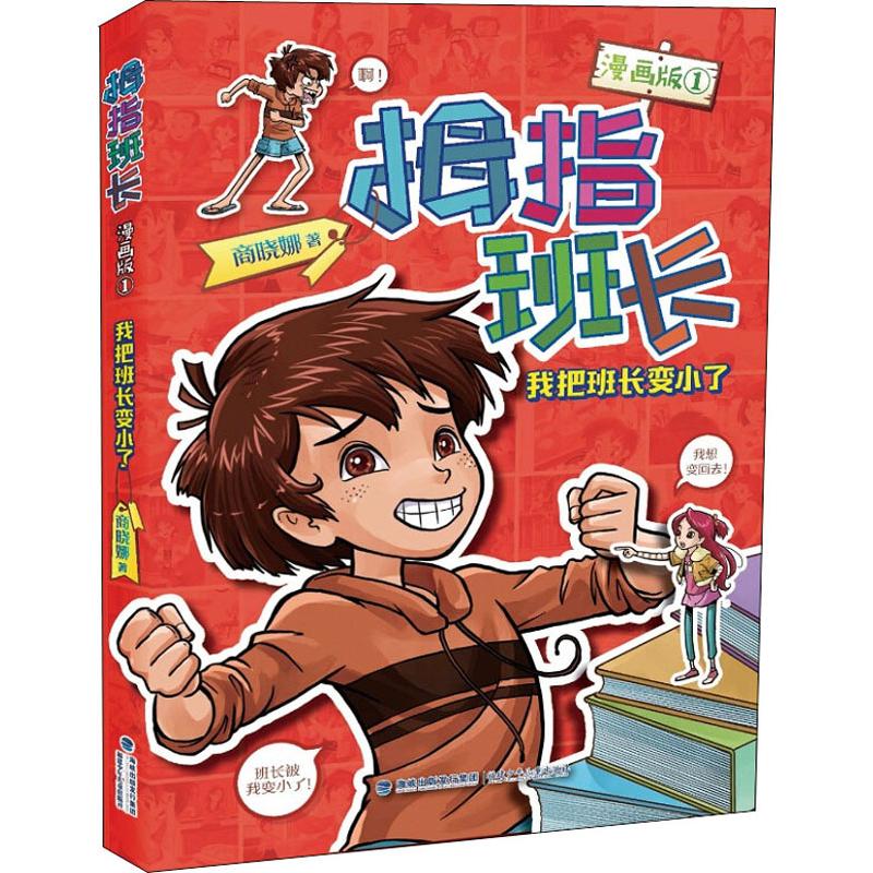 正版包邮 拇指班长 1 我把班长变小了 漫画版 商晓娜 著 9787539565651 福建少年儿童出版社