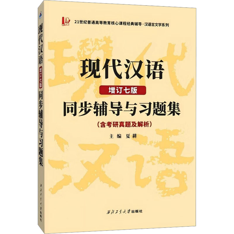 现代汉语同步辅导与习题集(含考研真题及解析) 增订七版 增订七版 考研真题解析 同步辅导练习9787561267738