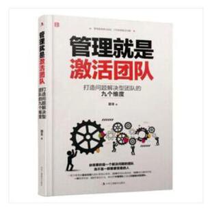 打造问题解决型团队 九个维度 郭丰著 正版 中华工商联合出版 管理就是激活团队 9787515824970 社有限责任公司 包邮