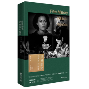 正版包邮 世界影史经典名片精读.第2辑 葛颖，陈黛曦著 9787507558456 华文出版社
