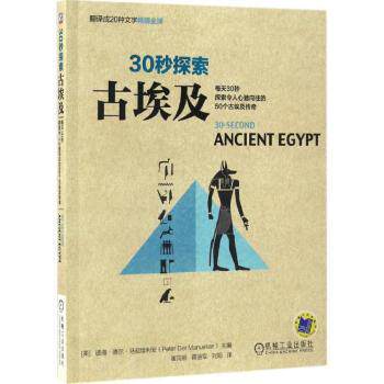 正版包邮 古埃及 (美)彼得&middot;德尔&middot;马尼埃利安(Peter Der Manuelian)主编 9787111553519 机械工业出版社