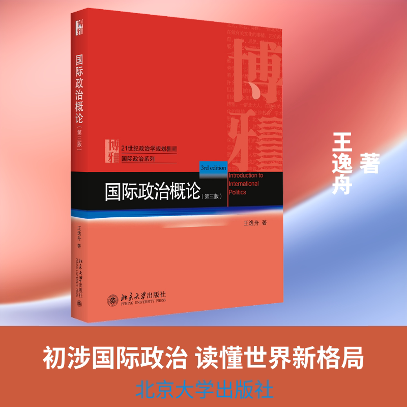 国际政治概论(第3版)/王逸舟 大学生国际关系入门 王逸舟解读 第三版更新 系统学国际政治 9787301317600