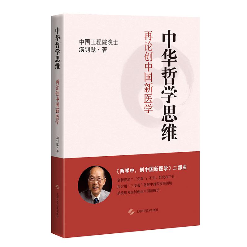 正版包邮 中华哲学思维：再论创中国新医学（未开封） 院士  汤钊猷 著 9787547854723 上海科学技术出版社