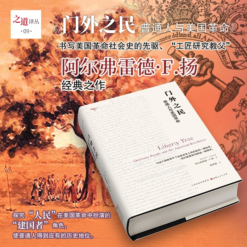 正版包邮 门外之民：普通人与美国 阿尔弗雷德·F.扬 著，汉唐阳光 出品，胡翠娥 译 9787203120223 山西人民出版社发行部