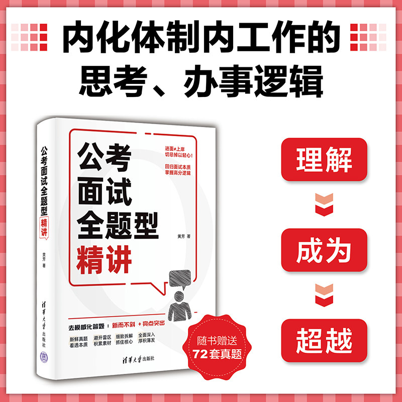 公面全题型精讲 题型覆盖 真题解析 高分技巧 结构化面试 无领导小组 答题模板 面试礼仪 考官评分 9787302665779