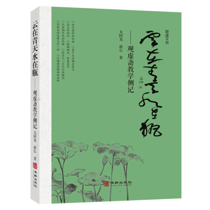 云在青天水在瓶观虚斋教学侧记 教学从业者 名师指导 深度解析 案例分析 教学方法 图文并茂 理论实践9787516929124