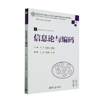信息论与编码 高校通信工程专业教材 张某某教授编著 知识体系完整 双色图解 例题详解 附习题册 清华社正版 9787302681755