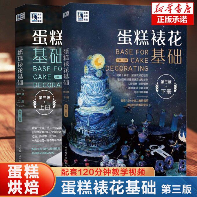 正版包邮 蛋糕裱花基础2册 编者:王森|责编:马妍 9787518429059 轻工