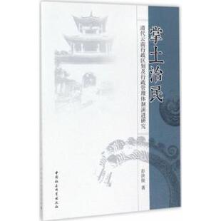 正版包邮 掌土治民：清代云南行政区划及行政管理体制演进研究 彭洪俊著 9787520300025 中国社会科学出版社