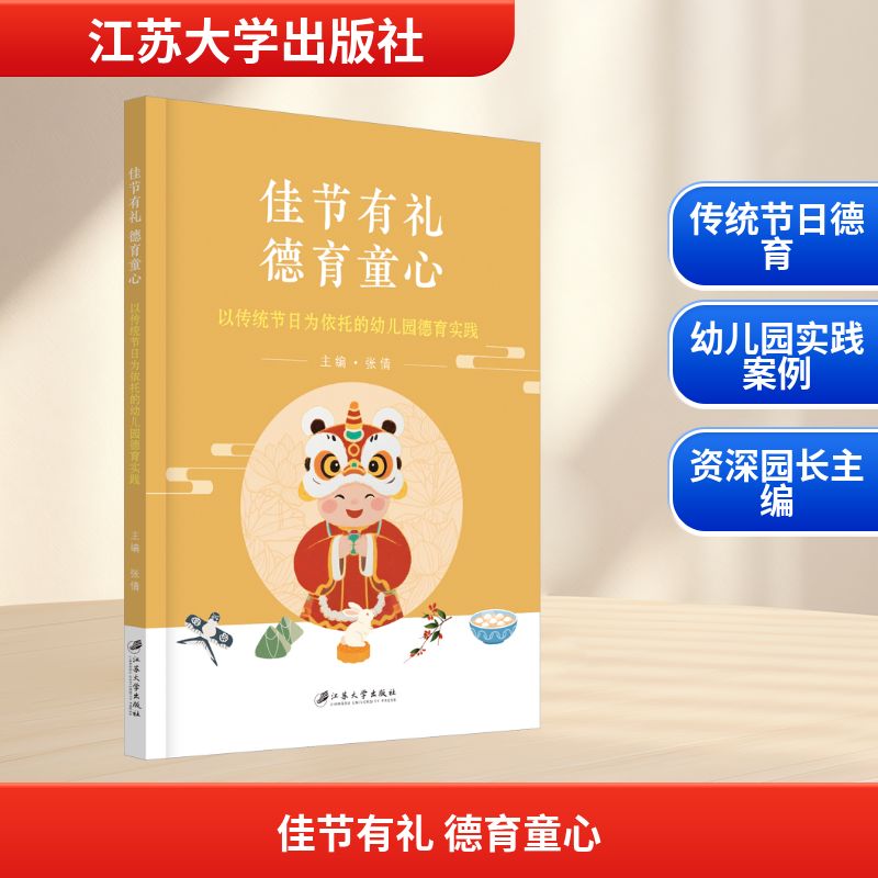 佳节有礼德育童心:以传统节日为依托的幼儿园德育实践 指导 经典课程 教学案例 实用手册 互动游戏9787550743816