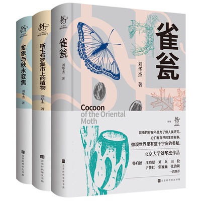 正版包邮 雀瓮 舍象与秋水变焦 斯卡布罗集市上的植物 中国博物学界的领军人物 北京大学刘华杰教授的全新力作 刘华杰