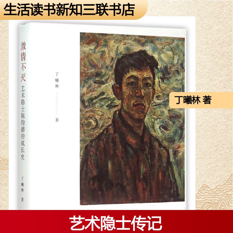 激情不灭:一位艺术隐士的成长史 艺术史爱好者 精美艺术插图 精装收藏版 找回创作热情 ISBN9787108053848