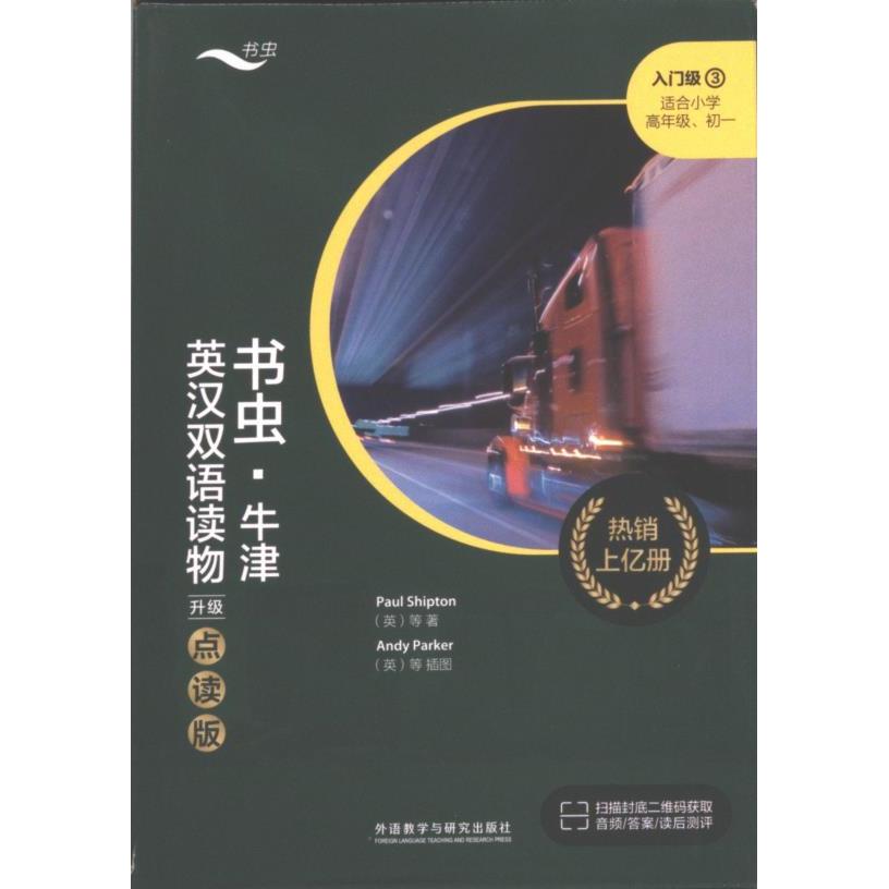 书虫牛津英汉双语读物(升级点读版)入门级3(适合小学高年级初一) 双语入门 小学适用 初一 升级点读 点读功能9787521344455