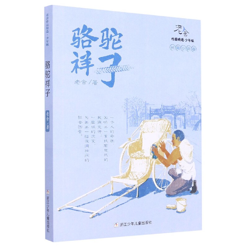 正版包邮 骆驼祥子(少年版)/老舍作品精选 老舍|责编:尹摇芳//陈小霞 9787559720856 浙江少儿