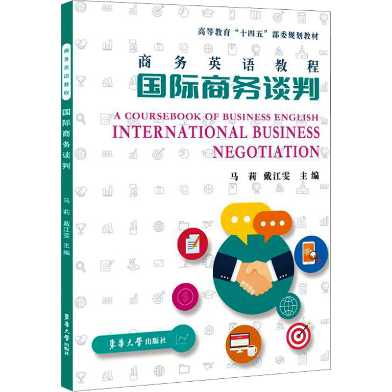 商务英语教程:国际商务谈判 外贸新人谈判实战技巧 商务英语高频词汇 案例解析 东华大学出版社 9787566924155