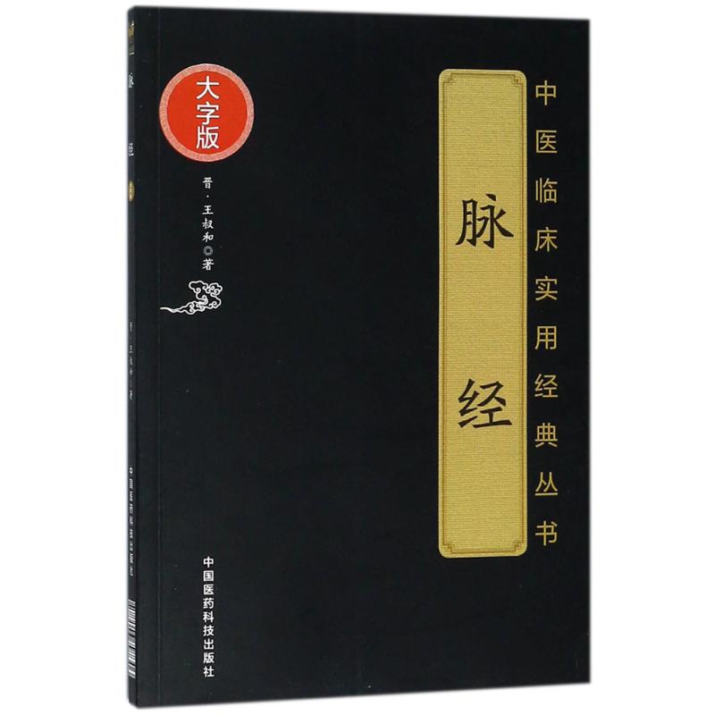 脉经 中医经典 脉诊专著 王叔和原著 系统脉学总结 临床诊断 中医入门 养生调理指南 学术著作 9787506797306