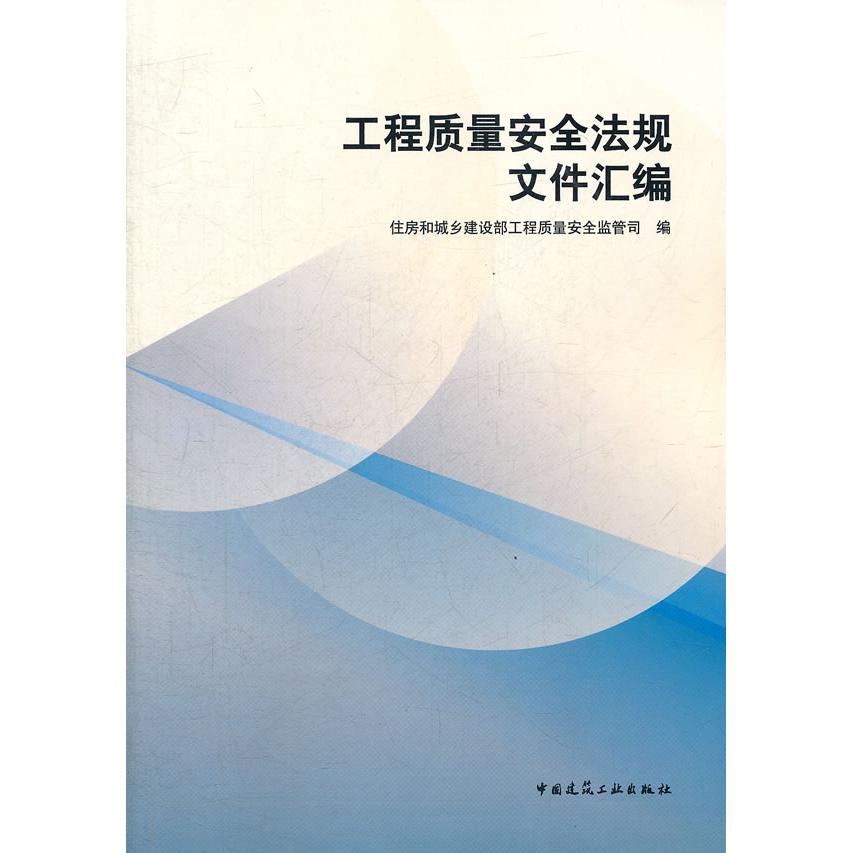 正版包邮 工程质量安全监管法规文件汇编 住房和城乡建设部工程质量安全监管司　编 9787112134403 中国建筑工业出版社