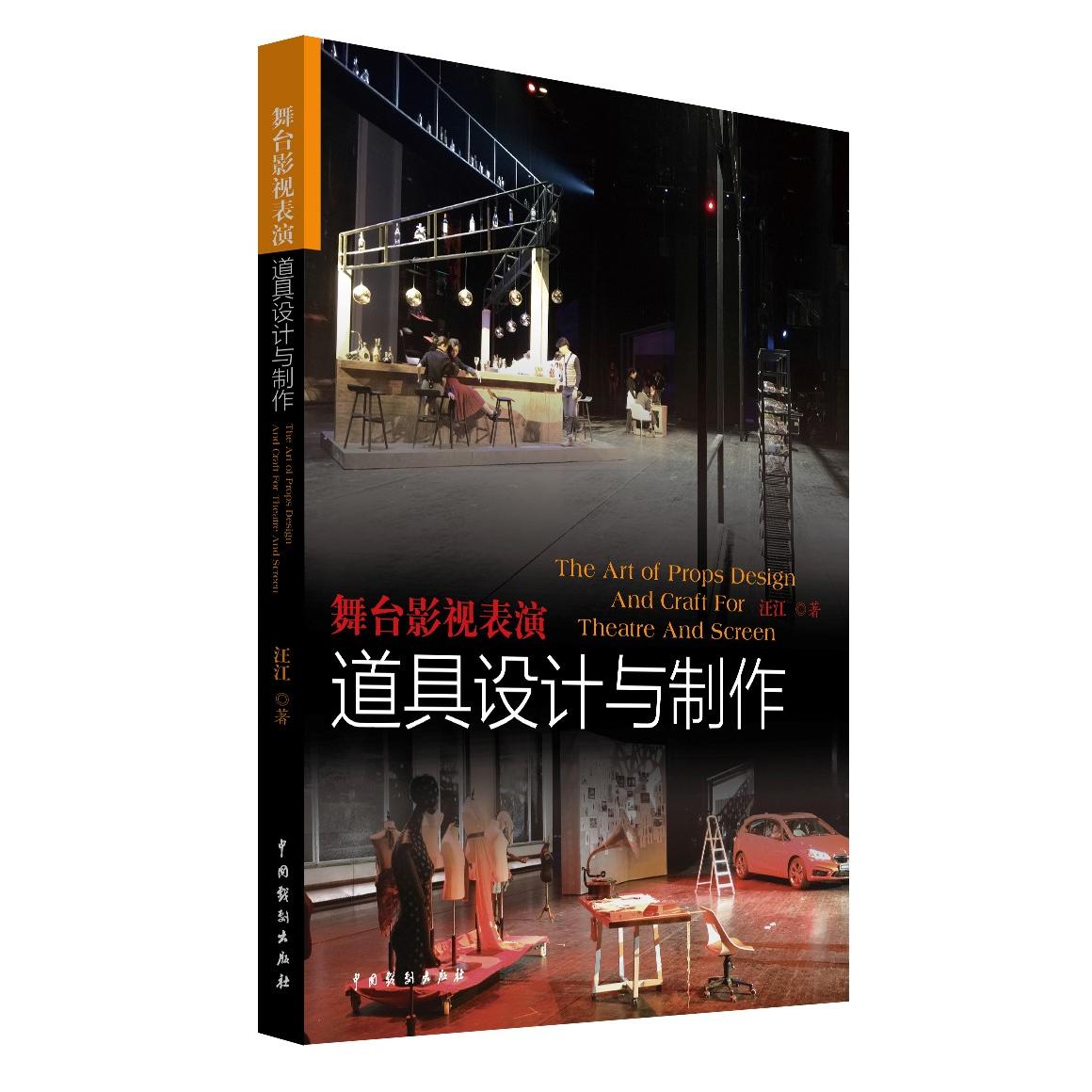 正版包邮 舞台影视表演道具设计与制作 汪江| 9787104044192 中国戏剧