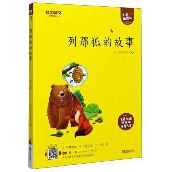 正版包邮 列那狐的故事 (法)M. H.吉罗夫人著 9787555276142 青岛出版社