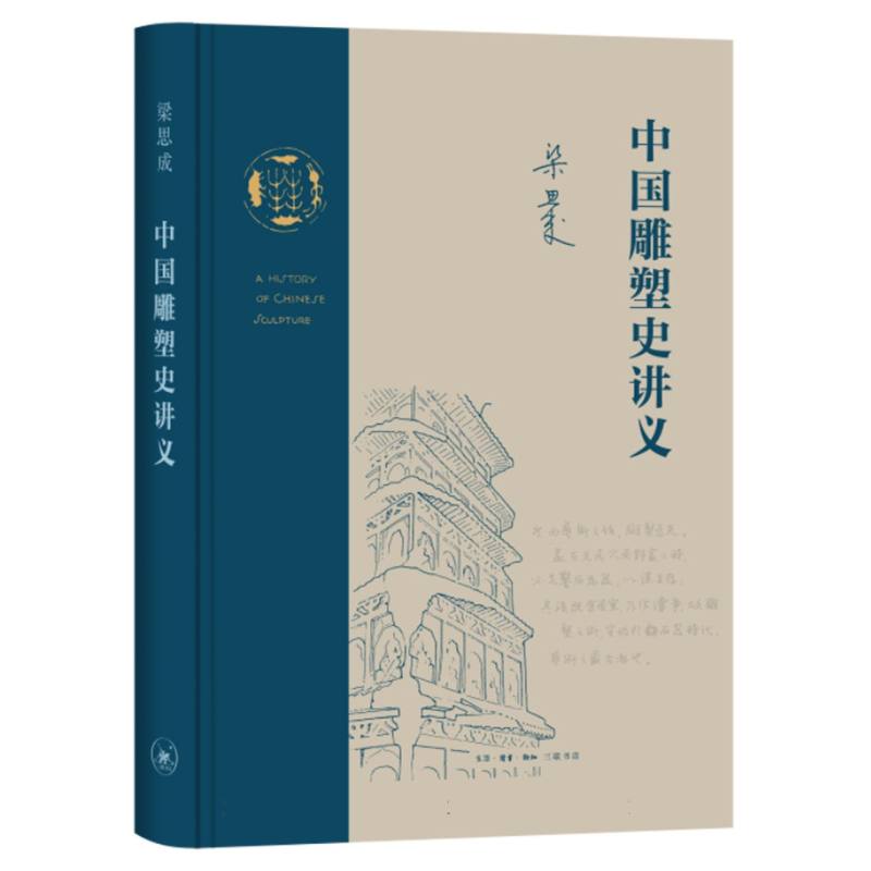 正版新书中国雕塑史讲义编者:梁思成|责编:刘蓉林 9787108075291三联书店