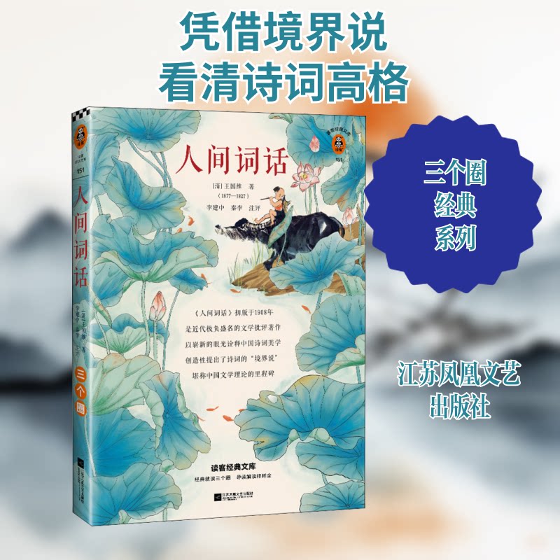 正版包邮 人间词话 [清]王国维 著 9787559446688 江苏凤凰文艺出版社