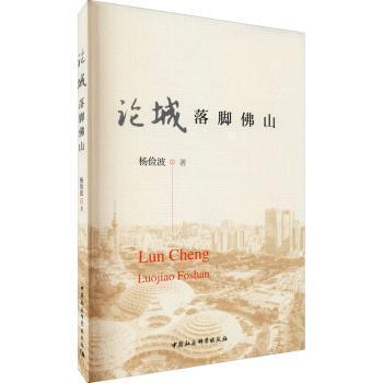 正版包邮 论城:落脚山 杨俭波著 9787520386043 中国社会科学出版社