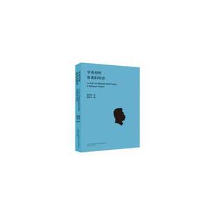 正版包邮 中英对照鲁迅旧体诗:中英对照 黄乔生 9787531350866 春风文艺出版社有限责任公司