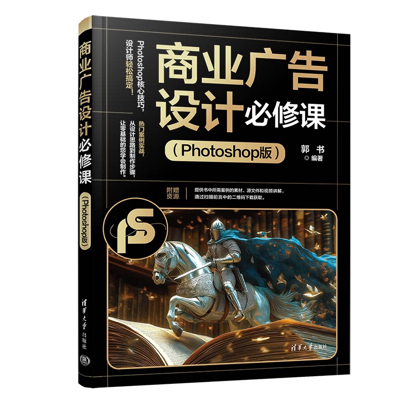 商业广告设计必修课(Photoshop版)电商广告设计教程 零基础入门PS 系统教程含模板 9787302690832