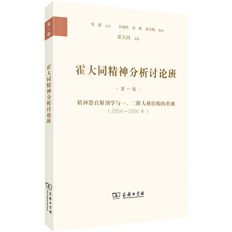 霍大同精神分析讨论班卷:精官解剖学与一二阶人格结构的形成(20042006年) 精神分析入门9787100235532