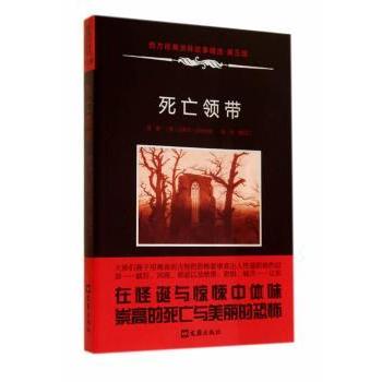 死亡领带(5) 悬疑系列第五部 死亡领带谜案 烧脑悬疑剧情 侦探推理故事 逻辑严密破案 紧张刺激情节 经典案件解析 9787549610259