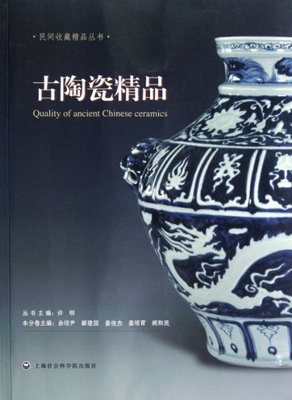 正版新书 古陶瓷精品 本分卷主编余绍尹 ... [等] 9787552000917 上海社会科学院出版社