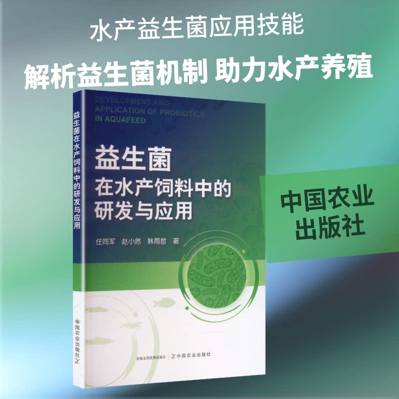 正版包邮 益生菌在水产饲料中的研发与应用 任同军,赵小然,韩雨哲著 9787109342514 中国农业出版社
