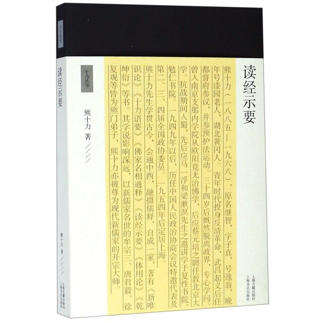 读经示要/十力丛书 经典读经指南 十力丛书经典 哲学思想解读 儒家纲要解析 国学入门 哲学研究 9787532591077